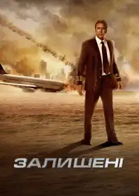 Залишені постер