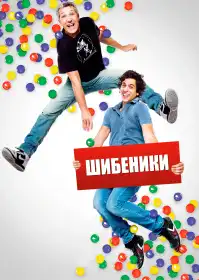 Шибеники постер
