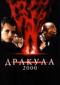 Дракула 2000 постер