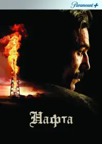 Нафта постер