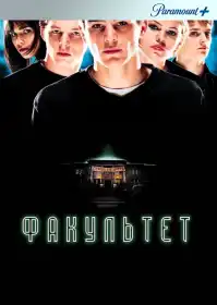 Факультет постер