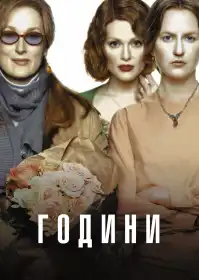 Години постер