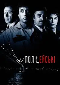 Поліцейські постер