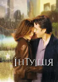 Інтуїція постер