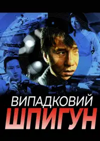 Випадковий шпигун постер