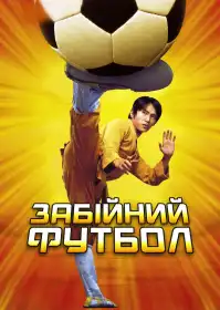 Шаолінський футбол постер