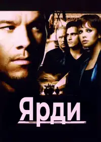 Ярди постер