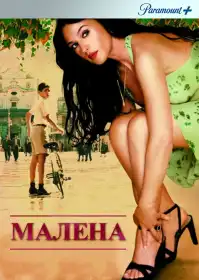 Малена постер