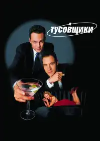 Тусовщики постер