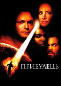Прибулець постер