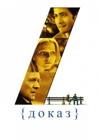 Доказ постер