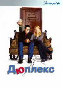 Дюплекс постер