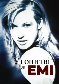 У погоні за Емі постер