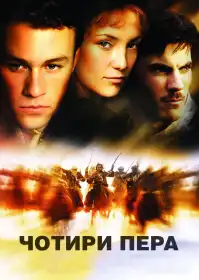Чотири пера постер