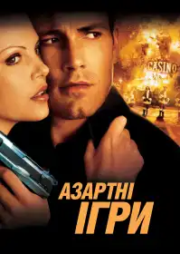 Азартні ігри постер