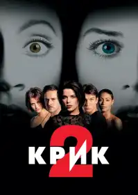 Крик 2 постер