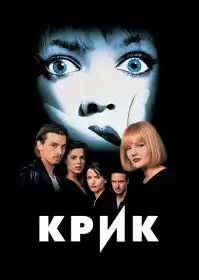 Крик постер
