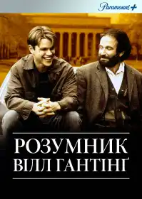 Розумник Вілл Гантінґ постер
