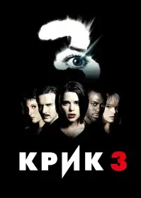 Крик 3 постер