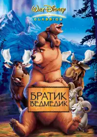 Братик ведмедик постер