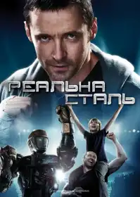 Реальна сталь постер