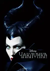 Чаклунка постер