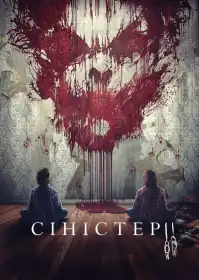 Сіністер 2 постер