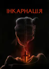 Інкарнація постер