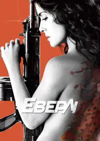Еверлі постер