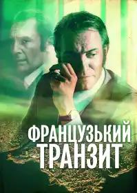 Французький транзит постер