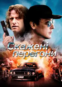 Скажені перегони постер