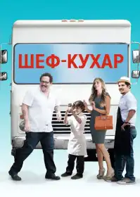 Шеф-кухар постер