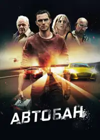 Автобан постер