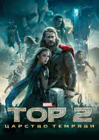 Тор 2: Царство темряви постер