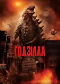 Ґодзілла постер