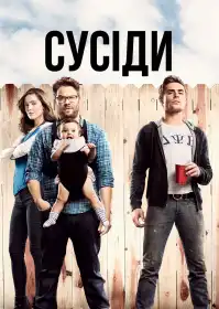 Сусіди постер