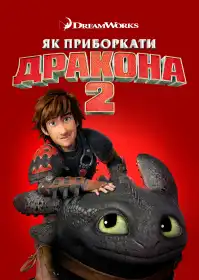 Як приборкати дракона 2 постер