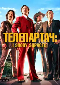 Телеведучий: Легенда продовжується постер