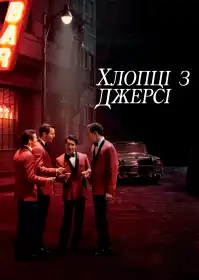 Хлопці з Джерсі постер