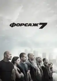 Форсаж 7 постер
