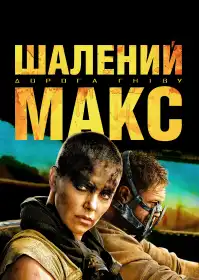 Шалений Макс: Дорога гніву постер