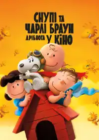 Снупі та Чарлі Браун. Дрібнота у кіно постер