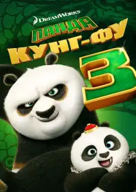 Панда Кунґ-Фу 3 постер