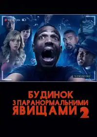 Дім з паранормальними явищами 2 постер