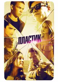 Пластик постер