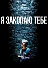 Я закопаю тебе постер