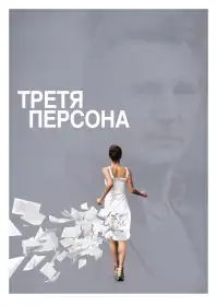 Третя персона постер