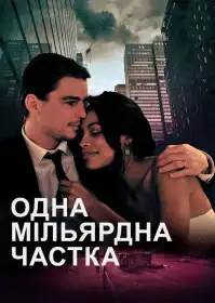 Одна мільярдна частка постер