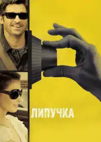 Липучка постер