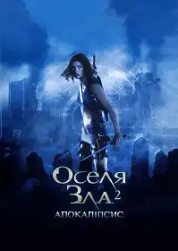 Оселя зла 2: Апокаліпсис постер